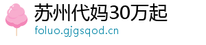 苏州代妈30万起	